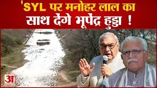 SYL पर Bhupinder Singh Hooda का बड़ा बयान करेंगे Manohar Lal का समर्थन !| Haryana Politics |