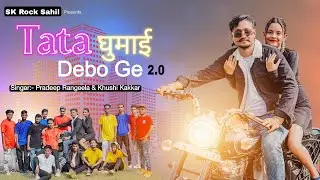 TATA GHUMAI DEBO GE 2.0 KHORTHA VIDE02024-25 ( टाटा घुमाई देबो गे 2.0) #youtubeshorts #khortha