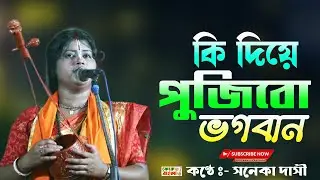 KI Diye Pujibo Vogoban | কি দিয়ে পূজিবো ভগবান | সনেকা দাসী | Soneka Dasi Baul | Bengali Baul Song