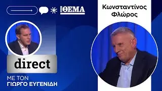 Ο Κωνσταντίνος Φλώρος στο Direct