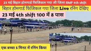 23 मई बिहार होमगार्ड फिजिकल गया जिला 4th shift live running देखिए एक बच्चा बोल्ट#biharhomeguard
