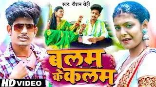 #video | #Raushan Rohi का सबसे सुपरहिट गाना | बलम के कलम | #रौशन रोही | New Maghi Song 2022