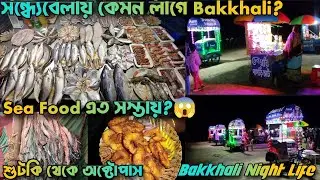 Bakkhali Night Life | Bakkhali Sea Food | Bakkhali Street Food | Bakkhali Beach Market |