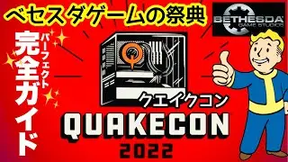【ベセスダゲームの祭典】QUAKECONがやってくる！予習に最適！パーフェクトガイド！ #fallout76 #starfield #skyrim