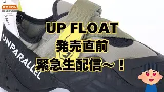 【質問募集中！】UP FLOAT　発売直前緊急生配信～！！