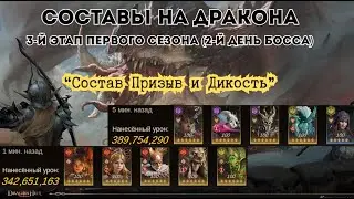 Последний босс первого сезона: Dragonheir: Silent Gods; Составы Призыв и Дикость