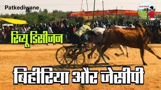 चंन्दु भैया JCB लाल टाइगर Vs अजीम पटेल बिहीरिया   बंजारी पट मैदान स्लोमोशन में देखो वीडियो || #bull