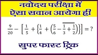 यह प्रश्न नवोदय परीक्षा में आएगा | सरलीकरण| Simplification | Jnvst by Narayan sir |