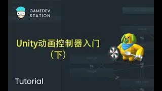 Unity动画控制器入门（下）
