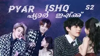 Pyar പ്യാർ Ishq ഇഷ്‌ക് / S2 / Ep 3 #taekook#jikook #yoonmin #btsmalluedit #btsfundub