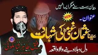 Hazrat Usman Ghani (R.a) Ki Shahadat 2025