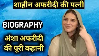 Ansha Afridi Biography | Shaheen Afridi Wife,Lifestyle,Life Story,Wiki,Interview,Wedding,Wedding,Age