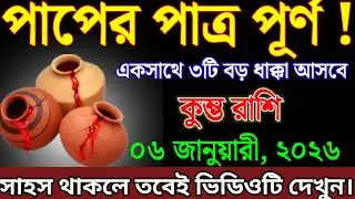 কুম্ভ রাশির জাতক জাতিকারা, পাপের পাত্র পূর্ণ, তোমরা একসাথে তিনটি বড় ধাক্কার সম্মুখীন।kumbh Rashi 