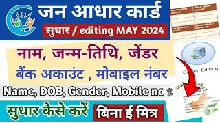 Jan aadhar card Name, date of birth, gender kaise edit kaise kare | How to update Jan aadhar card