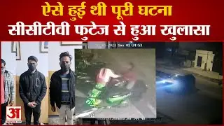 Delhi Sultanpuri Girl Accident: Kanjhawala कांड का सामने आया नया खुलासा, ऐसे दिया वारदात को अंजाम