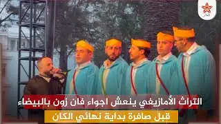 التراث الأمازيغي ينعش اجواء فان زون بالبيضاء قبل صافرة بداية نهائي الكان
