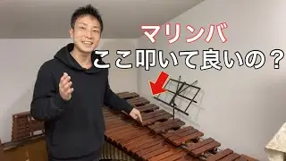【マリンバの奏法】鍵盤の端っこって叩いて良いの？
