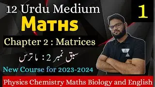 Lecture 1 | Class 12 Maths Urdu medium | Matrices | Part 1 | Chapter 2 | Tauseef Sir