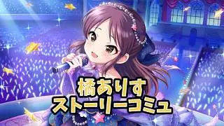 デレステ 橘ありす ストーリーコミュ 40話「Be honest with yourself」