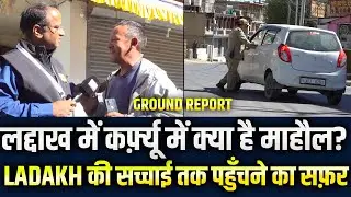 #ladakh में cerfew पर क्या है माहौल? Waqar Ahmed की ग्राउंड रिपोर्ट | #genz #sonamwangchuk