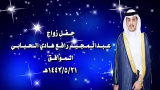 حفل زواج عبد المجيد رافع هادي الحبابي