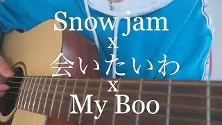 Snow jam x 会いたいわ x My boo 【Remix Mashup cover】by Who Are You?