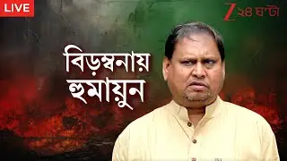 Humayun Kabir: বিড়ম্বনায় হুমায়ুন! | Live | Zee 24 Ghanta