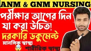 পরীক্ষার আগের দিন যা করণীয় || ANM & GNM NURSING || ANM GNM Preparation 2024 || ANM GNM Admit 2024