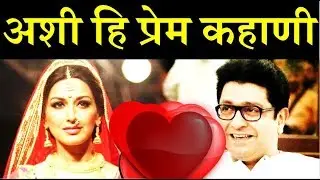 संपूर्ण प्रेम कहाणी Sonali Bendre and Raj Thackeray Love Affair Story