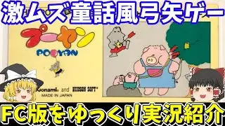 【プーヤン】全8面1周クリアを目指す！ファミコン【レトロゲームゆっくり実況】