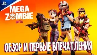 MEGA ZOMBIE - ОБЗОР НА PS4 | GAMEPLAY | FREE TO PLAY | ПЕРВОЕ ВПЕЧАТЛЕНИЕ