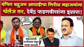 Girish Mahajan यांनी लेखी माफीनामा आणि राजीनामा देण्याची वंचित बहुजन आघाडीची मागणी