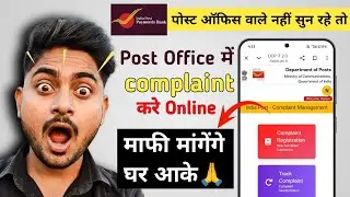 Post Office में Online Complaint कैसे करें । How To Register Online Complaint On Post Office। 