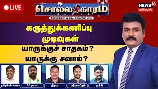 🔴Sollathigaram LIVE | கருத்துக்கணிப்பு முடிவுகள் - யாருக்குச் சாதகம்? யாருக்கு சவால்?  | DMK