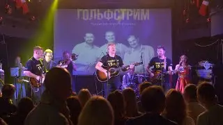 Гольфстрим. 15 лет. Юбилейный концерт.