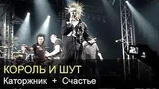 КОРОЛЬ И ШУТ - Каторжник, Счастье