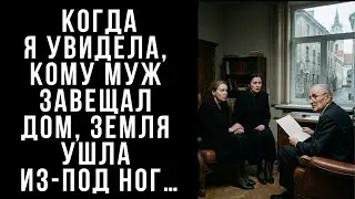 Когда я увидела, кому муж завещал дом, земля ушла из-под ног…