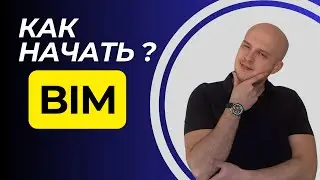 Как начать в BIM? | Руководство для новичков