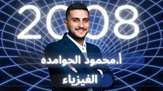 توجيهي2008 الفيزياء (51 )الوحدة الرابعة/الدارات المعقدة (كيرشوف 2) |-محمود الحوامده