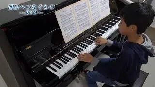 明日へつなぐもの　ピアノ　伴奏　小5　卒業式　合唱