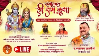 🔴 Day 08 = Live श्री राम कथा ! रोबोट चौराहा इंदौर ! आचार्य श्री नारायण शास्त्री जी महाराज ! 11 से 19