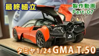 GMA T.50 缶スプレー制作動画Part07 最終組立 完成 タミヤ1/24