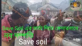 সেভ সয়েল সচেতন বার্তা / Save Soil awareness message / সেভ সয়েল বার্তা দিতে সাইকেলে কেদারনাথ যাত্রা