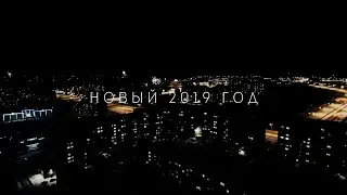 Новый год 2019 ДРОН //New year 2019 DRONE