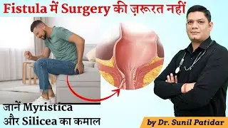 Surgery is not required in Fistula | Know Homeopathic Medicine Myristica and Silicea | Dr. Patidar