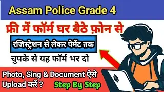 How To Fill SLPRB State Level Board Assam Police Grade 4 New Vacancy Recruitment Online Form 2026