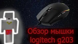 Обзор мышки logitech g203