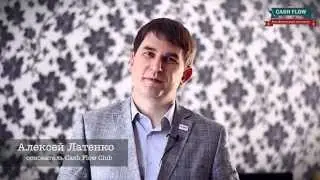 Алексей Латенко о новом сайте Cash Flow Club