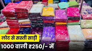 लॉट से भी सस्ती | Surat Saree MarketWholesale Saree Market in Surat | Banarasi Saree | Silk Saree