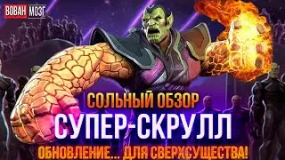 Обзор от Мозга - СУПЕР-СКРУЛЛ (2021г.) I mcoc Super-Skrull I VovanBrain